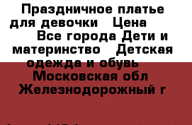 Праздничное платье для девочки › Цена ­ 1 000 - Все города Дети и материнство » Детская одежда и обувь   . Московская обл.,Железнодорожный г.